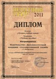 Диплом-2011